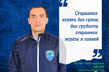 Сергей Кашин: Стараемся играть без грязи, без грубости, стараемся играть в хоккей